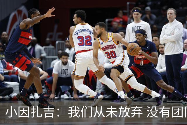 小因扎吉：我们从未放弃 没有团队不可能夺冠